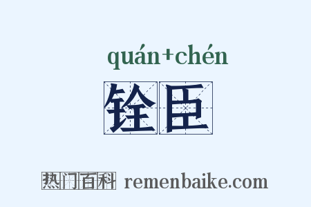 铨臣是什么意思的图片
